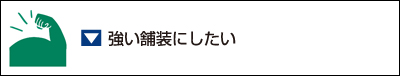 強い舗装にしたい