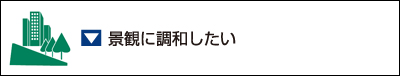 景観に調和したい