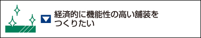 経済的に機能性の高い舗装をつくりたい