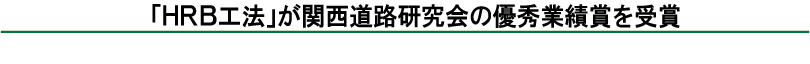 「ＨＲＢ工法」が関西道路研究会の優秀業績賞を受賞