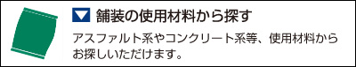 舗装の使用材料から探す
アスファルト系やコンクリート系等、使用材料からお探しいただけます。