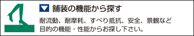 舗装の機能から探す
耐流動、耐摩耗、すべり抵抗、安全、景観など目的の機能・性能からお探し下さい。