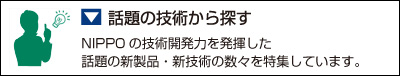 話題の技術から探す
NIPPOの技術開発力を発揮した話題の新製品・新技術の数々を特集しています。
