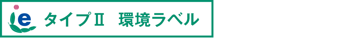 タイプⅡ 環境ラベル