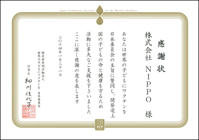 「世界の子どもにワクチンを日本委員会」感謝状