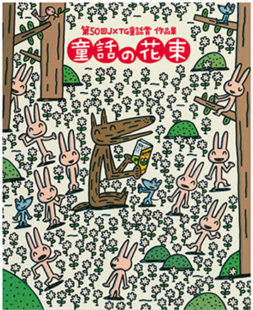 「童話の花束」