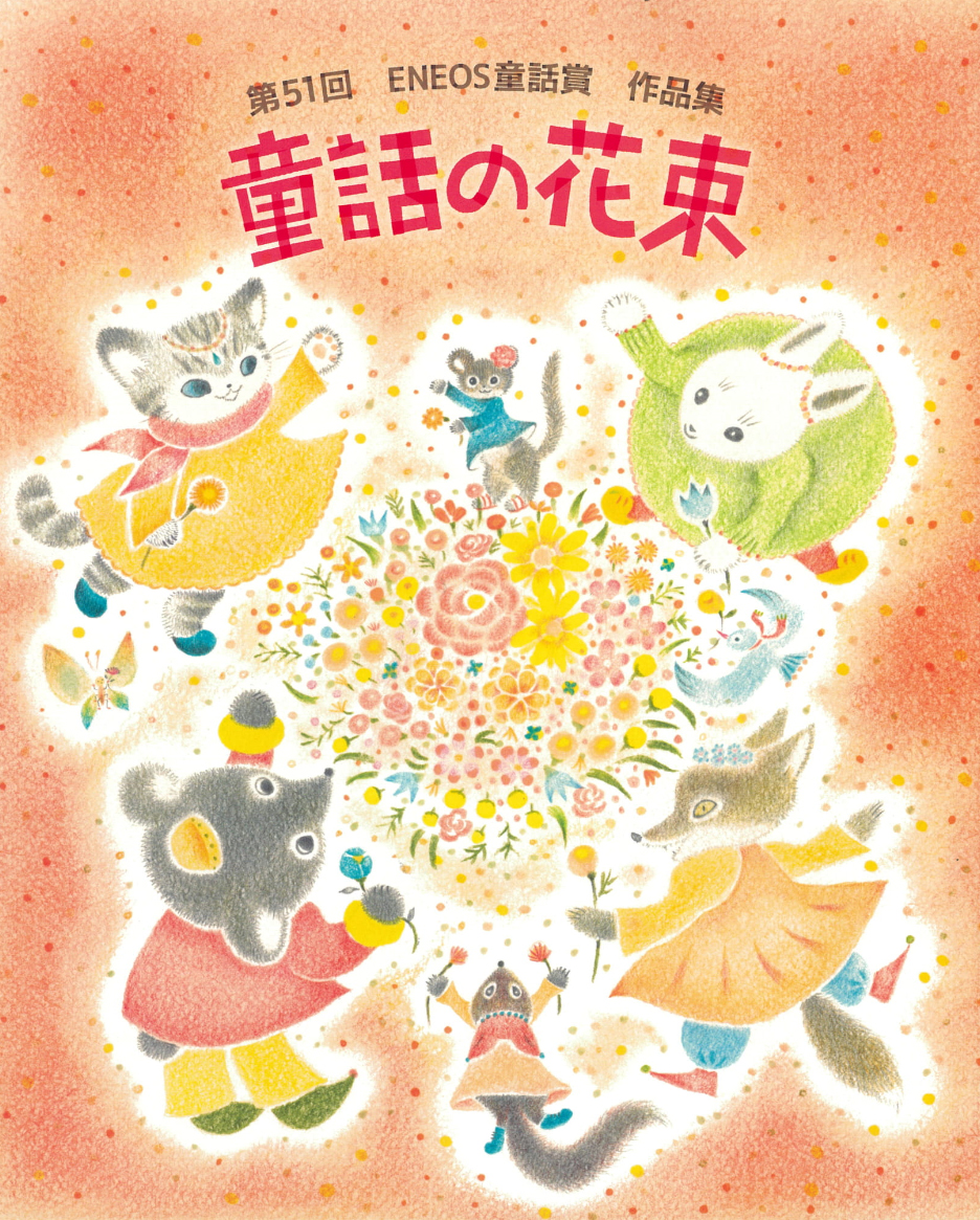 「童話の花束」