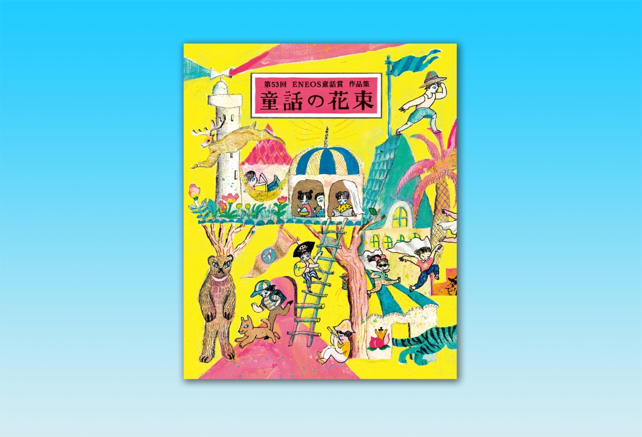 「童話の花束」