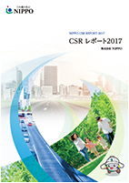 CSRレポート2017