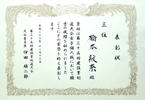 第35回建設業剣道大会　女子個人戦 三位　表彰状