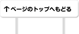 ページのトップへ戻る