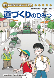 学研まんが「道づくりのひみつ」表紙