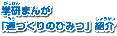 学研まんが「道づくりのひみつ」紹介