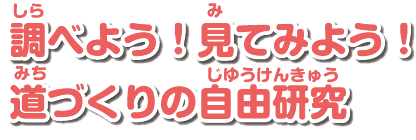 調べよう！見てみよう！道づくりの自由研究