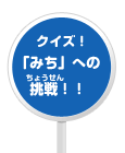 クイズ「みち」への挑戦！！