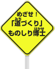 めざせ！「道づくり」ものしり博士