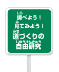 調べよう！見てみよう！道づくりの自由研究