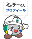 ミッチーくんプロフィール