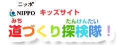 NIPPOキッズサイト道づくり探検隊