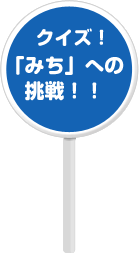 クイズ「みち」への挑戦！！