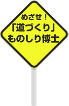 めざせ！「道づくり」ものしり博士