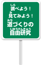 調べよう！見てみよう！道づくりの自由研究