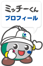 ミッチーくんプロフィール