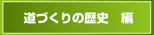 道づくりの歴史編