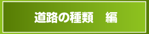 道路の種類編