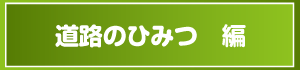 道路の秘密編