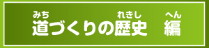 道づくりの歴史編