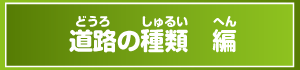 道路の種類編