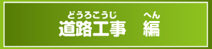 道路工事編