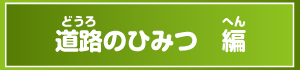 道路の秘密編