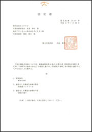 大臣認定書