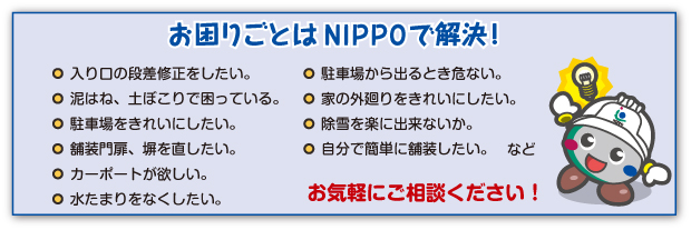 お困りごとはNIPPOで解決！