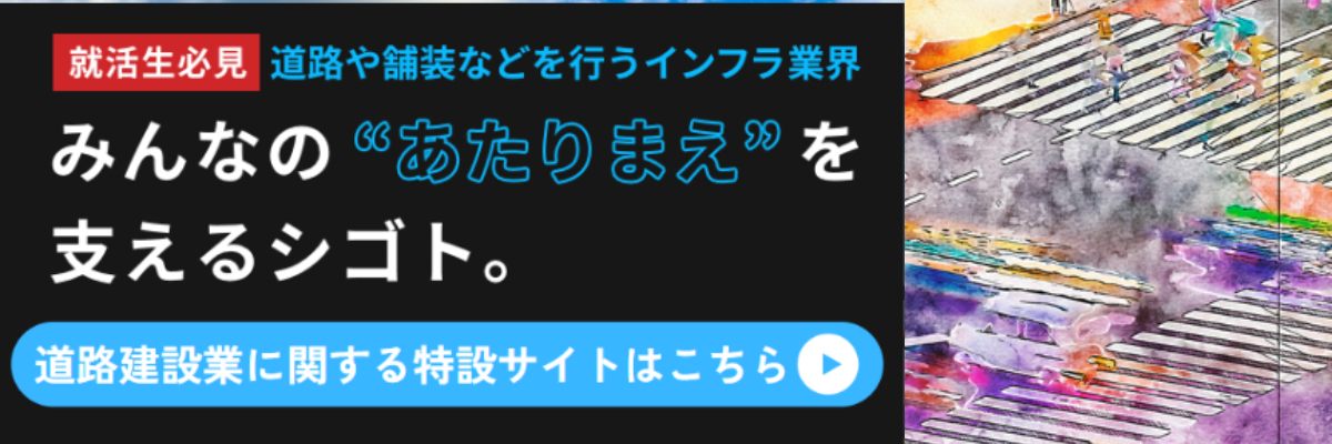 道路建設業に関する特設サイトはこちら