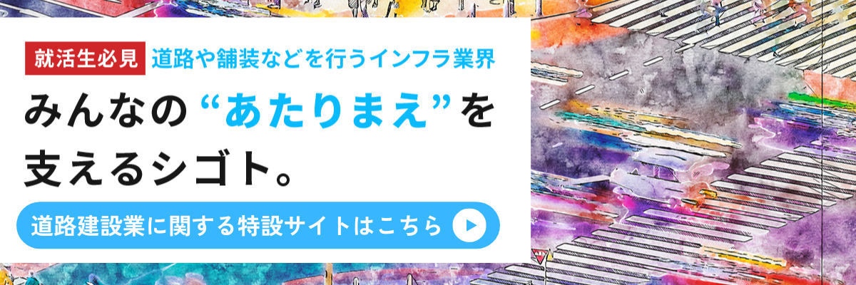 道路建設業に関する特設サイトはこちら