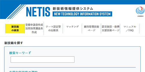 NETIS登録技術