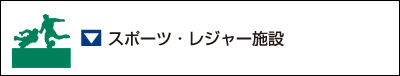 スポーツ・レジャー施設