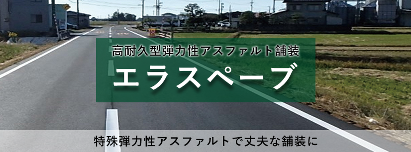 高耐久型弾力性アスファルト舗装　エラスペーブ