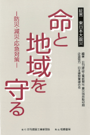 証言 東日本大震災 命と地域を守る-防災・減災・応急対策-