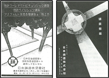 道路業界誌に掲載した「日本鋪道」設立時の広告